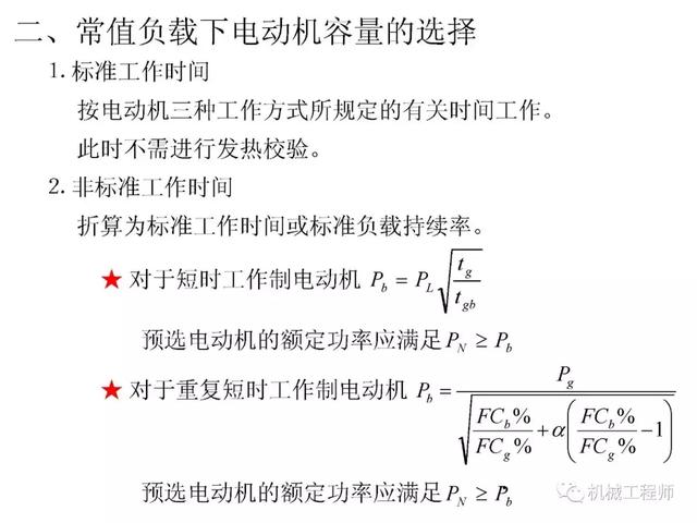 機(jī)械設(shè)計(jì)基礎(chǔ)教程-電動機(jī)的選擇