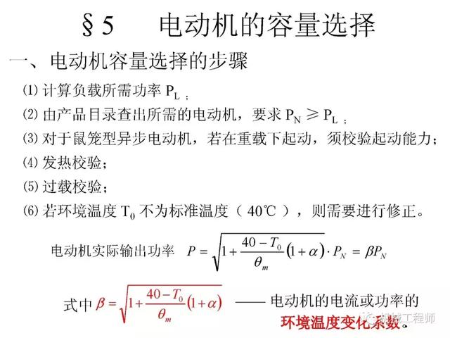 機(jī)械設(shè)計(jì)基礎(chǔ)教程-電動機(jī)的選擇