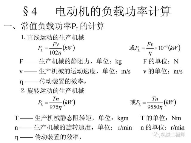 機(jī)械設(shè)計(jì)基礎(chǔ)教程-電動機(jī)的選擇