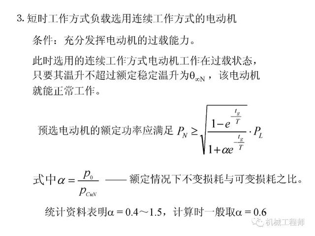 機(jī)械設(shè)計(jì)基礎(chǔ)教程-電動機(jī)的選擇